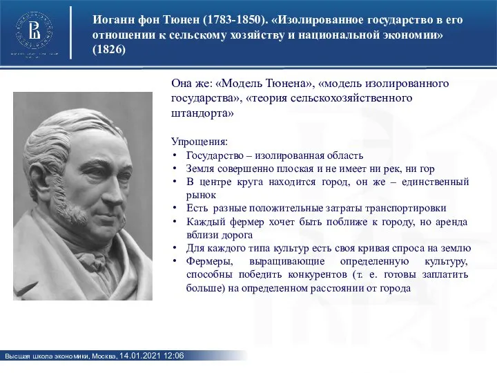 Иоганн фон Тюнен (1783-1850). «Изолированное государство в его отношении к сельскому хозяйству