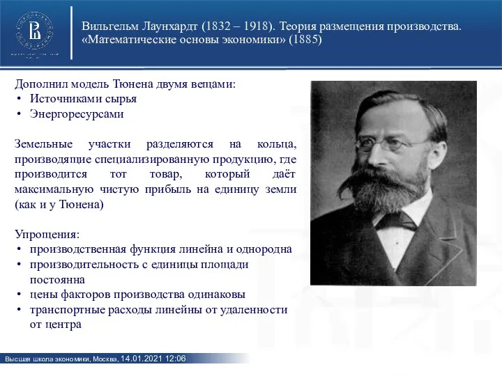 Вильгельм Лаунхардт (1832 – 1918). Теория размещения производства. «Математические основы экономики» (1885)