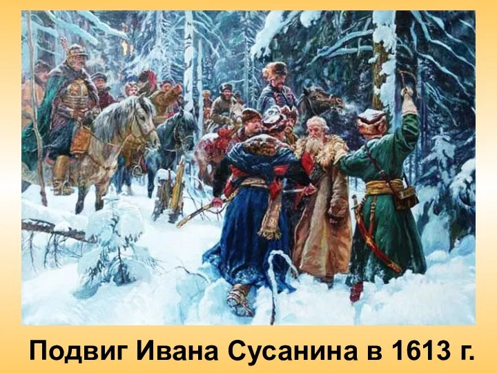 Подвиг Ивана Сусанина в 1613 г.