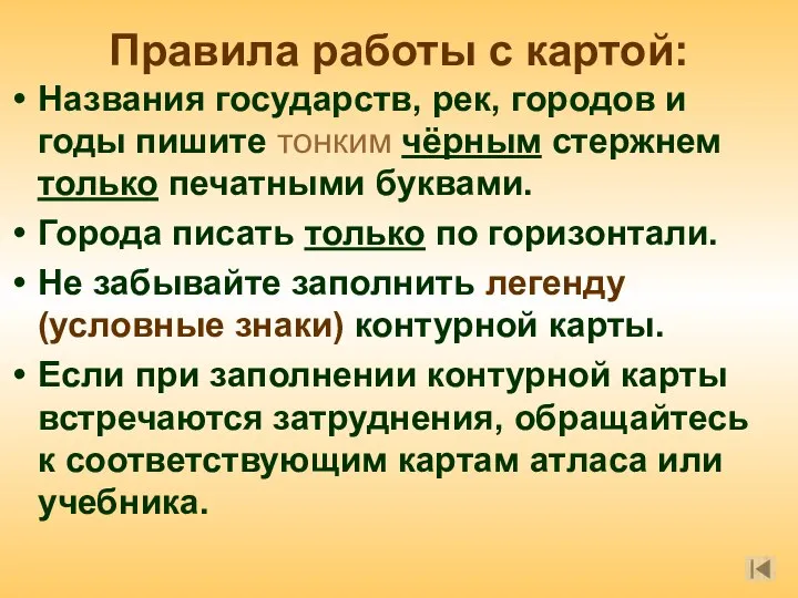 Правила работы с картой: Названия государств, рек, городов и годы пишите тонким