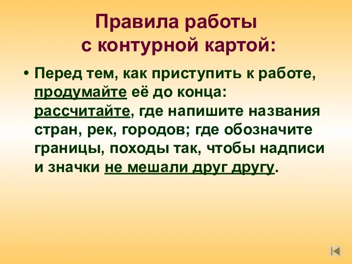 Правила работы с контурной картой: Перед тем, как приступить к работе, продумайте