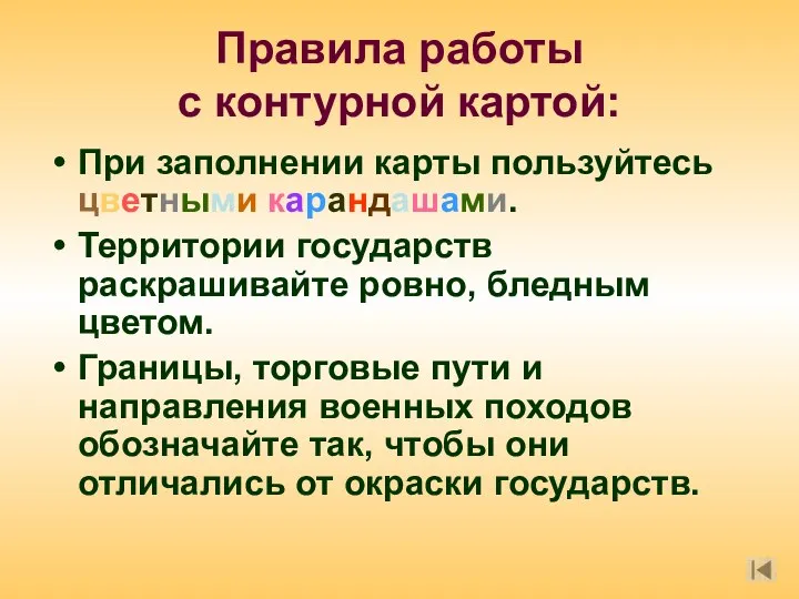 Правила работы с контурной картой: При заполнении карты пользуйтесь цветными карандашами. Территории