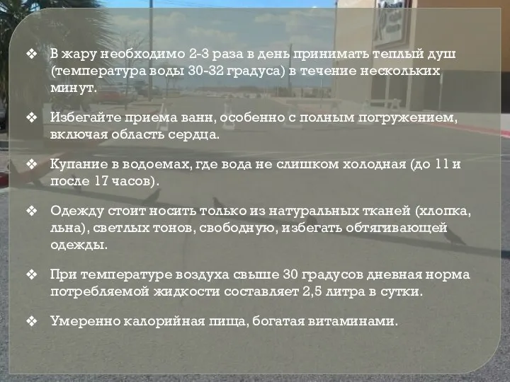 В жару необходимо 2-3 раза в день принимать теплый душ (температура воды