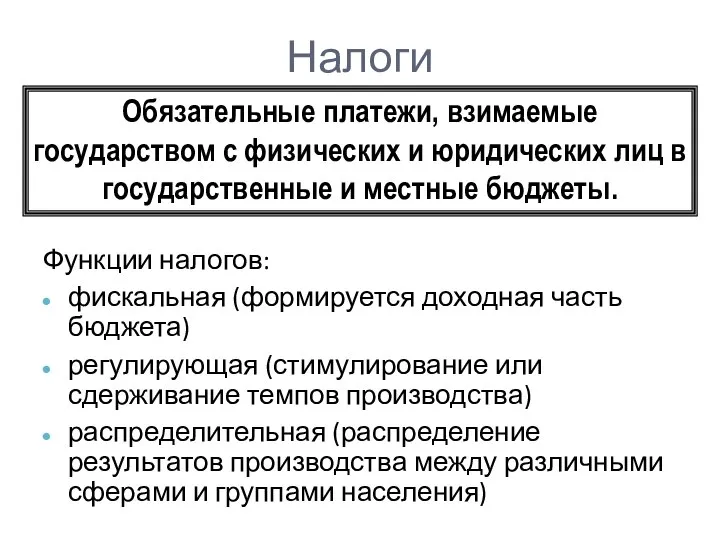 Налоги Функции налогов: фискальная (формируется доходная часть бюджета) регулирующая (стимулирование или сдерживание