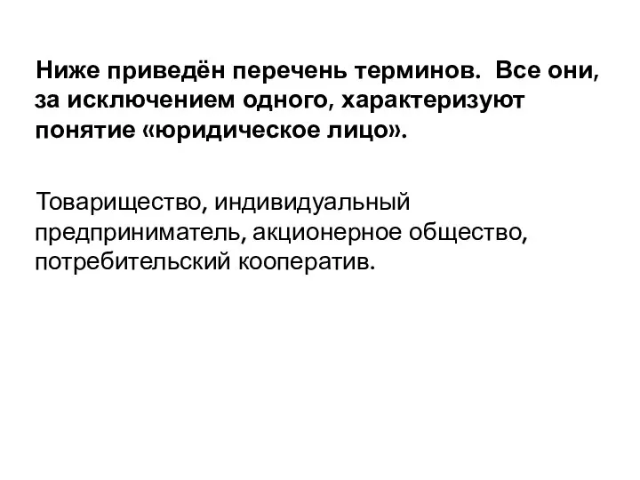 Ниже приведён перечень терминов. Все они, за исключением одного, характеризуют понятие «юридическое