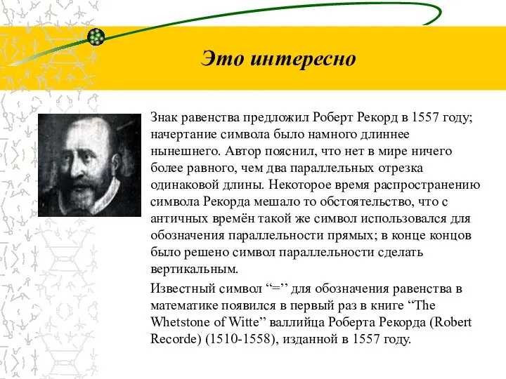 Это интересно Знак равенства предложил Роберт Рекорд в 1557 году; начертание символа