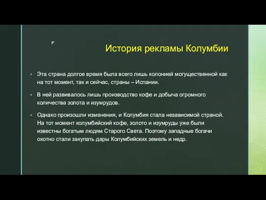 История рекламы Колумбии Эта страна долгое время была всего лишь колонией могущественной