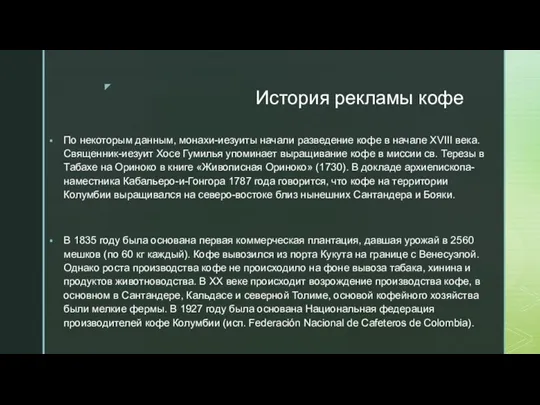 История рекламы кофе По некоторым данным, монахи-иезуиты начали разведение кофе в начале