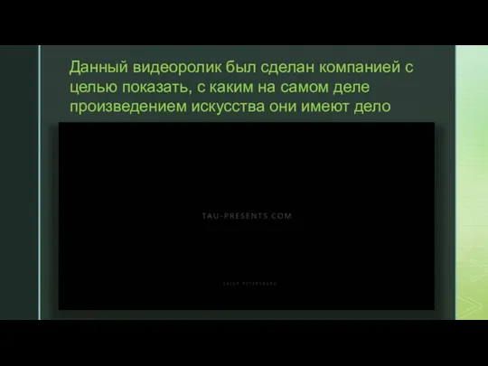 Данный видеоролик был сделан компанией с целью показать, с каким на самом