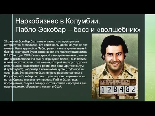 Наркобизнес в Колумбии. Пабло Эскобар – босс и «волшебник» 22-летний Эскобар был