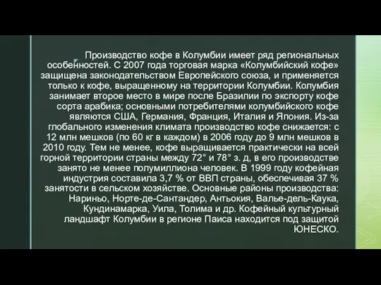 Производство кофе в Колумбии имеет ряд региональных особенностей. С 2007 года торговая