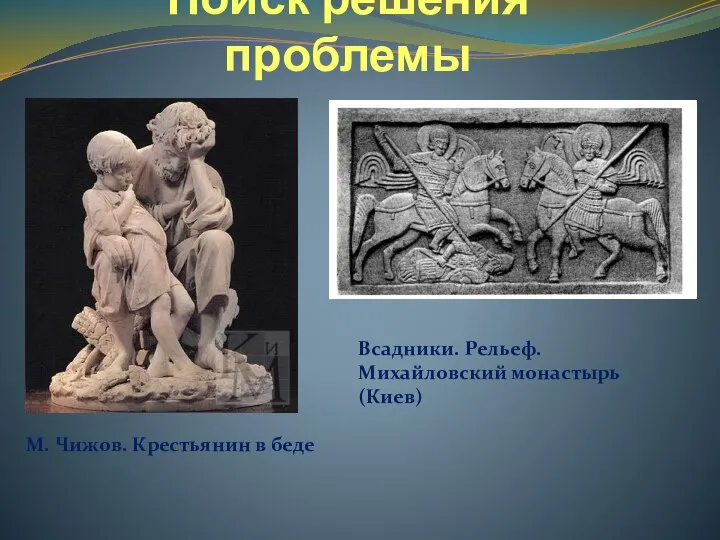 Поиск решения проблемы М. Чижов. Крестьянин в беде Всадники. Рельеф. Михайловский монастырь (Киев)