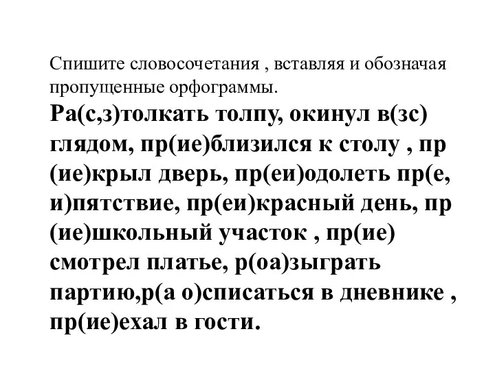 Спишите словосочетания , вставляя и обозначая пропущенные орфограммы. Ра(с,з)толкать толпу, окинул в(зс)глядом,