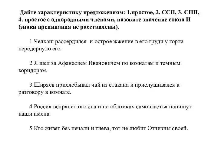 Дайте характеристику предложениям: 1.простое, 2. ССП, 3. СПП, 4. простое с однородными