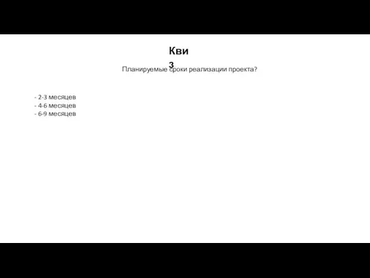 Квиз Планируемые сроки реализации проекта? - 2-3 месяцев - 4-6 месяцев - 6-9 месяцев