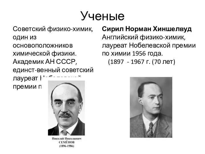 Ученые Советский физико-химик, один из основоположников химической физики. Академик АН СССР, единст-венный