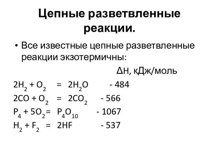 Цепные разветвленные реакции. Все известные цепные разветвленные реакции экзотермичны: ΔH, кДж/моль 2H2
