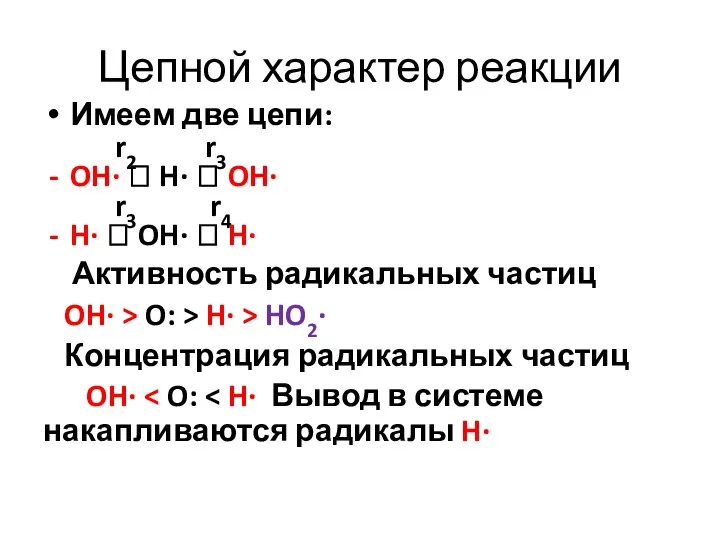 Цепной характер реакции Имеем две цепи: r2 r3 OH∙ ? H∙ ?