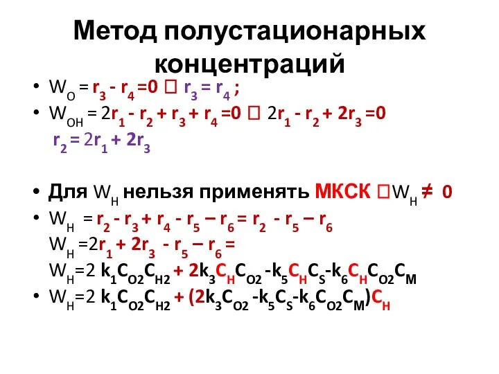 Метод полустационарных концентраций WO = r3 - r4 =0 ? r3 =