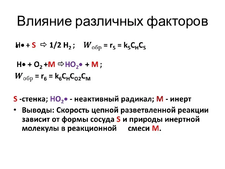 Влияние различных факторов