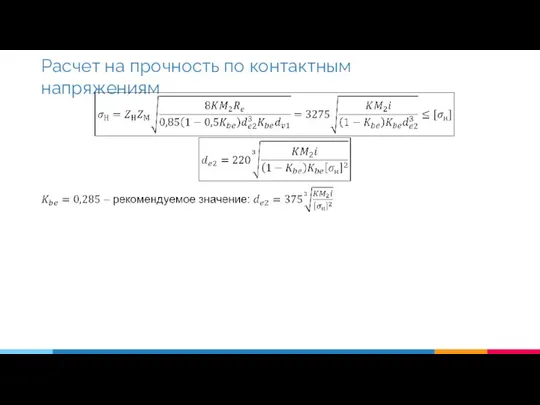 Расчет на прочность по контактным напряжениям