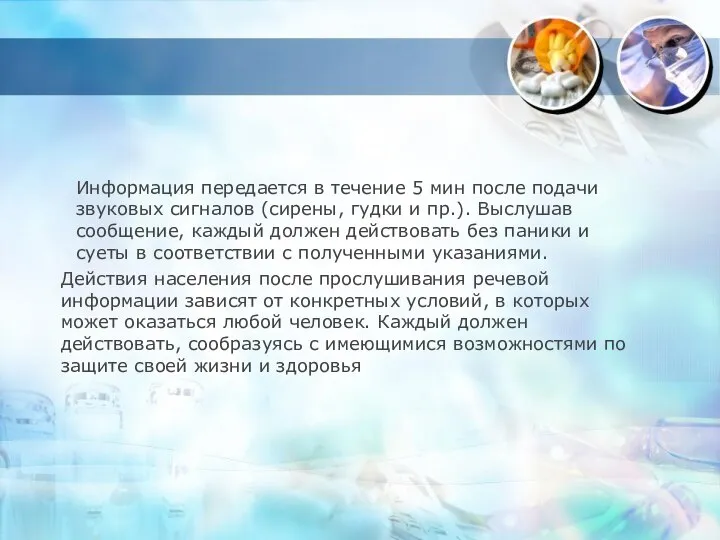 Информация передается в течение 5 мин после подачи звуковых сигналов (сирены, гудки