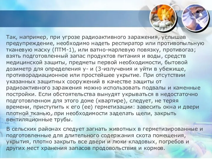 Так, например, при угрозе радиоактивного заражения, услышав предупреждение, необходимо надеть респиратор или