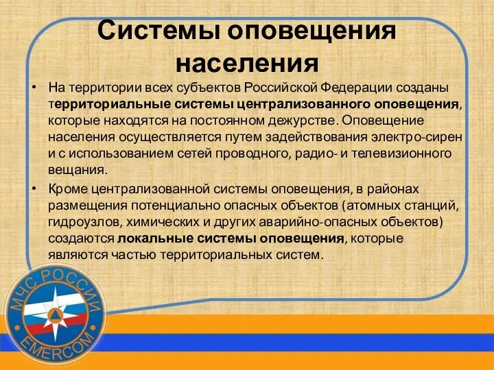 Системы оповещения населения На территории всех субъектов Российской Федерации созданы территориальные системы