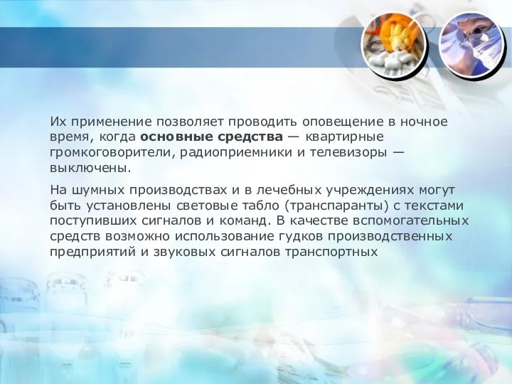 Их применение позволяет проводить оповещение в ночное время, когда основные средства —