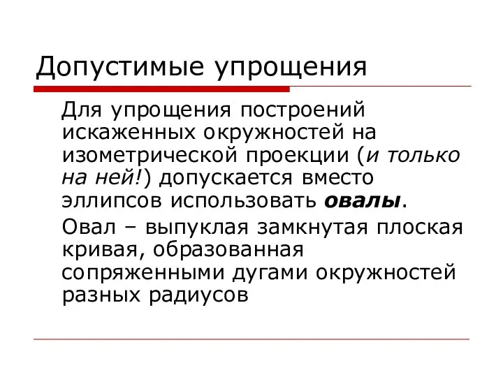 Допустимые упрощения Для упрощения построений искаженных окружностей на изометрической проекции (и только