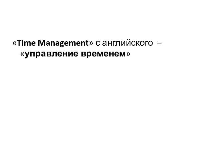 «Time Management» с английского – «управление временем»