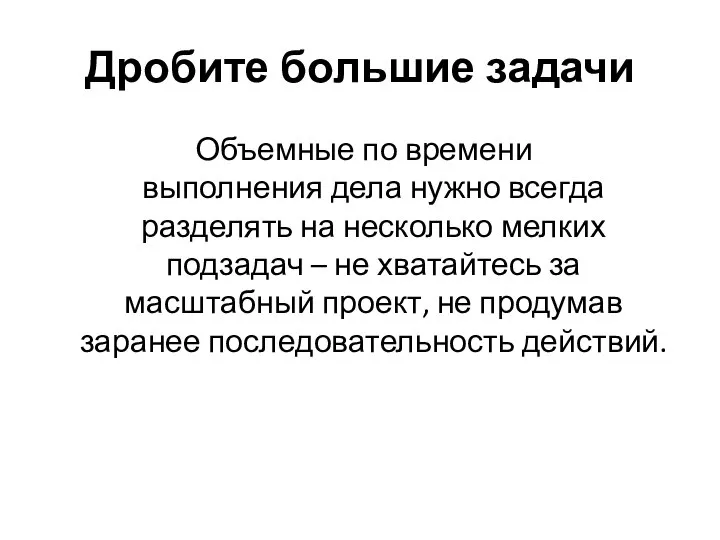 Дробите большие задачи Объемные по времени выполнения дела нужно всегда разделять на