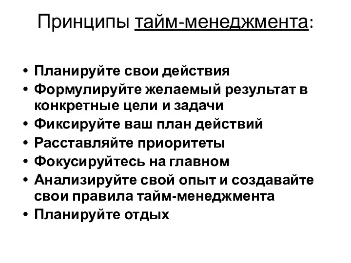 Принципы тайм-менеджмента: Планируйте свои действия Формулируйте желаемый результат в конкретные цели и