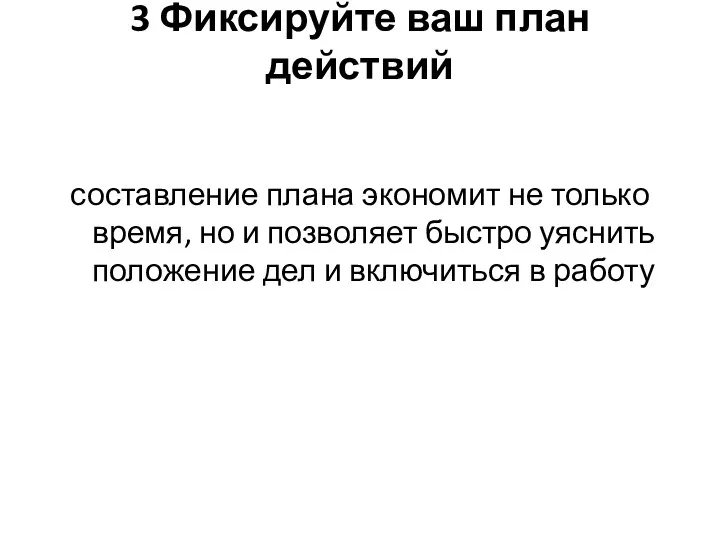 3 Фиксируйте ваш план действий составление плана экономит не только время, но