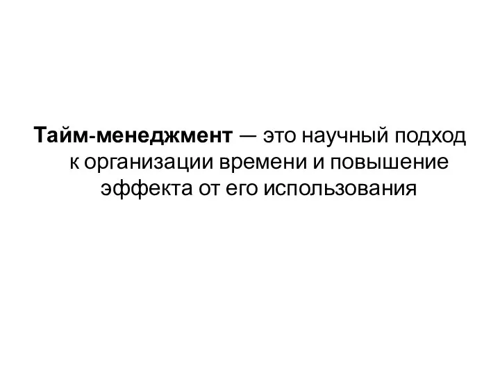 Тайм-менеджмент — это научный подход к организации времени и повышение эффекта от его использования