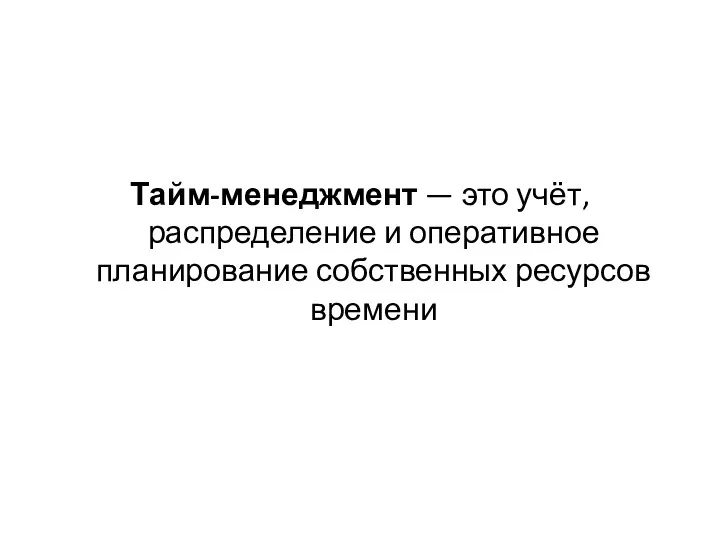 Тайм-менеджмент — это учёт, распределение и оперативное планирование собственных ресурсов времени