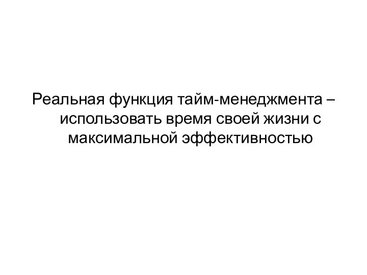 Реальная функция тайм-менеджмента – использовать время своей жизни с максимальной эффективностью