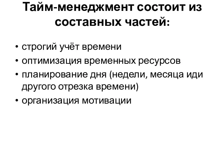 Тайм-менеджмент состоит из составных частей: строгий учёт времени оптимизация временных ресурсов планирование