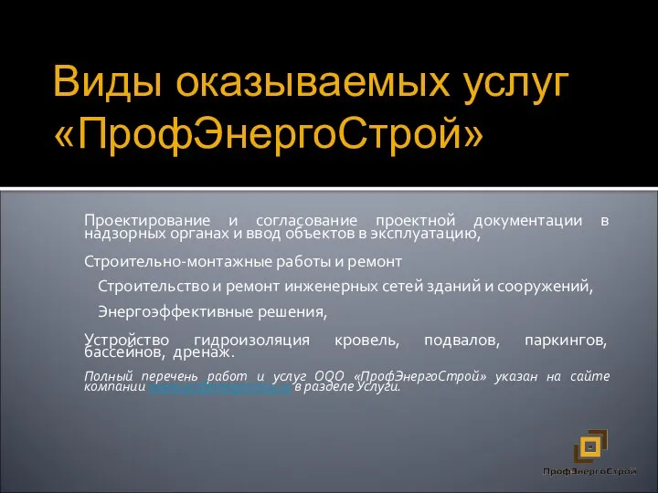 Проектирование и согласование проектной документации в надзорных органах и ввод объектов в