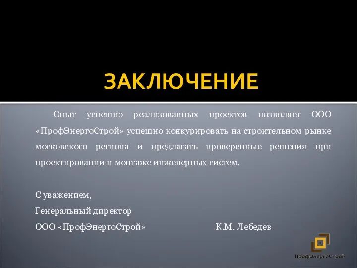 ЗАКЛЮЧЕНИЕ Опыт успешно реализованных проектов позволяет ООО «ПрофЭнергоСтрой» успешно конкурировать на строительном