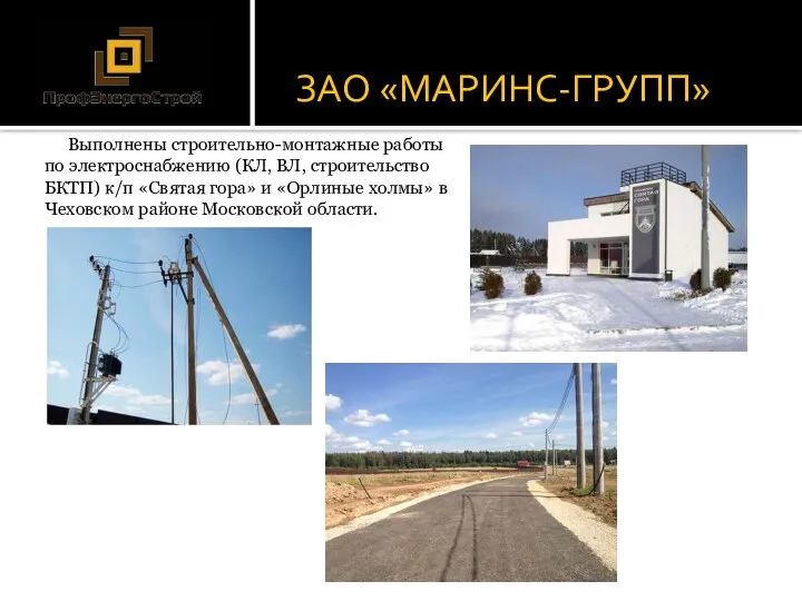 ЗАО «МАРИНС-ГРУПП» Выполнены строительно-монтажные работы по электроснабжению (КЛ, ВЛ, строительство БКТП) к/п