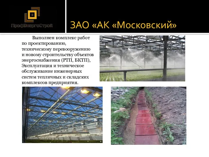 ЗАО «АК «Московский» Выполнен комплекс работ по проектированию, техническому перевооружению и новому