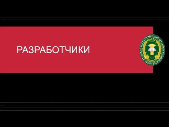 РАЗРАБОТЧИКИ Якимов Г. А. Гуляев И. В.