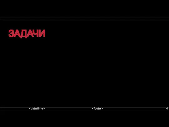 ЗАДАЧИ 1. Разработать нейронную сеть, способную распознавать рукописный текст 2. Разработать нейронную