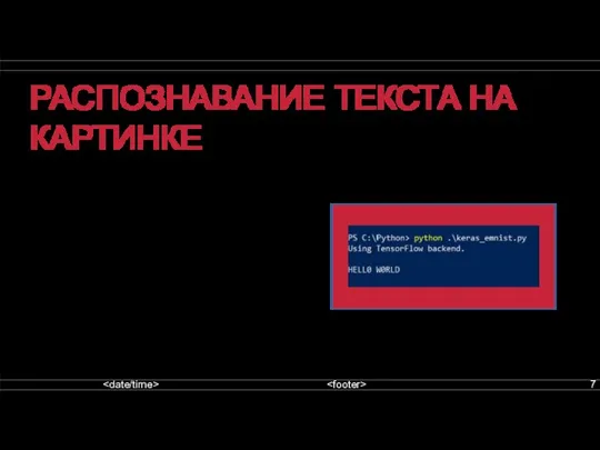 РАСПОЗНАВАНИЕ ТЕКСТА НА КАРТИНКЕ 2) Распознавание букв