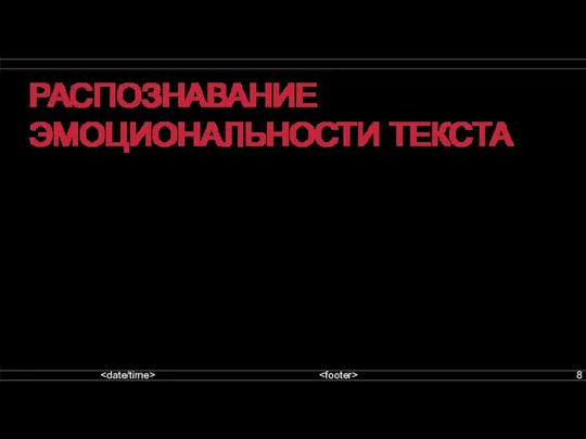 РАСПОЗНАВАНИЕ ЭМОЦИОНАЛЬНОСТИ ТЕКСТА 1) Предобработка текста Удаление номеров из текста Удаление знаков