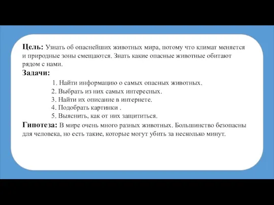 Цель: Узнать об опаснейших животных мира, потому что климат меняется и природные