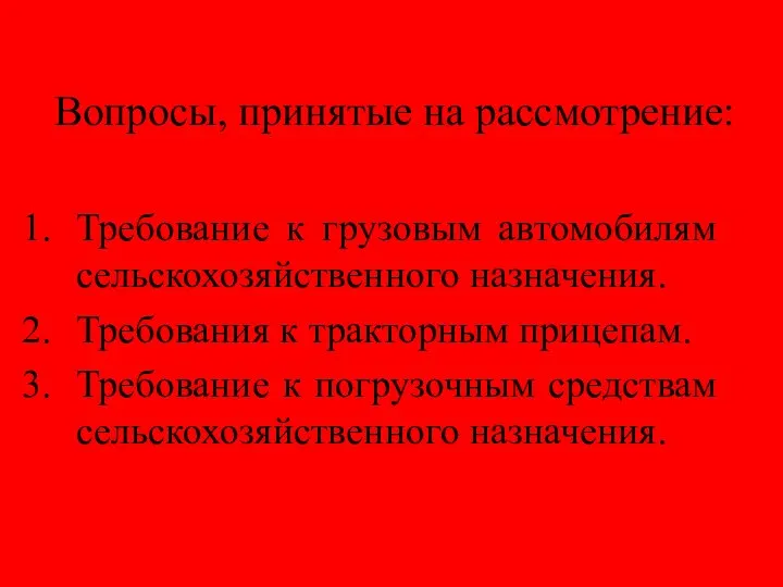 Вопросы, принятые на рассмотрение: Требование к грузовым автомобилям сельскохозяйственного назначения. Требования к