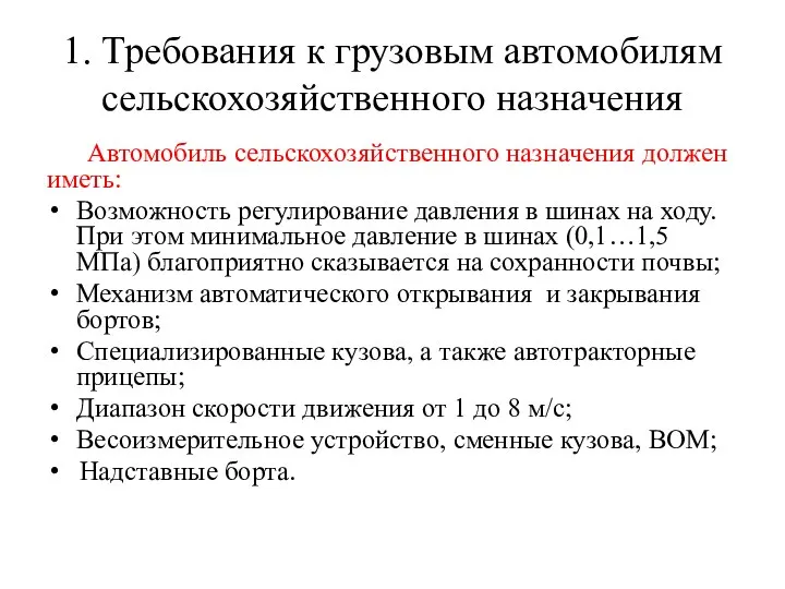 1. Требования к грузовым автомобилям сельскохозяйственного назначения Автомобиль сельскохозяйственного назначения должен иметь: