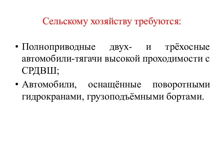 Сельскому хозяйству требуются: Полноприводные двух- и трёхосные автомобили-тягачи высокой проходимости с СРДВШ;